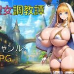 聖女調教譚(ギンユウシジン) [d_691281]