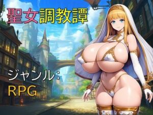 聖女調教譚(ギンユウシジン) [d_691281]