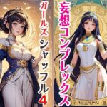 妄想コンプレックスガールズシャッフル4(サクマのアトリエ) [d_691294]