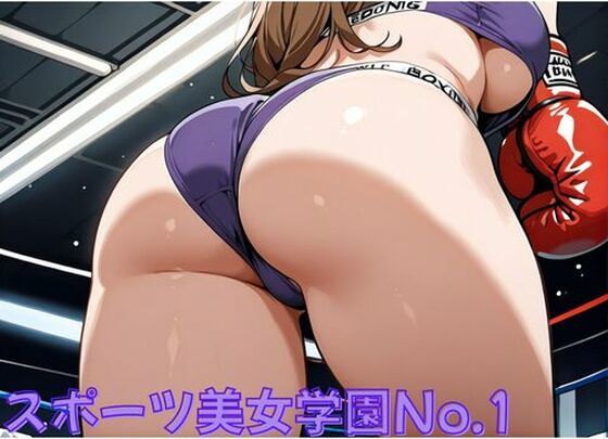 スポーツ美女学園No.1〜鍛え抜かれた美女がエロに…(ミルクポテト) [d_691312]