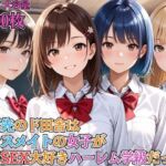 転校先のド田舎はクラスメイトの女子が全員SEX大好きハーレム学級だった【女子校生】【淫乱】【主観】【セリフ入り有】【CG500枚】(BOCKI IN JAPAN Fes.) [d_691314]