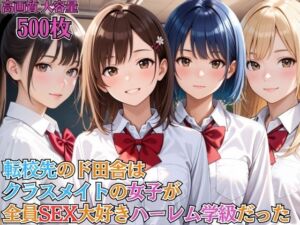 転校先のド田舎はクラスメイトの女子が全員SEX大好きハーレム学級だった【女子校生】【淫乱】【主観】【セリフ入り有】【CG500枚】(BOCKI IN JAPAN Fes.) [d_691314]