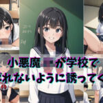 小悪魔JKが学校でばれないように誘ってくる(gai) [d_691327]