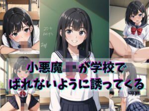 小悪魔JKが学校でばれないように誘ってくる(gai) [d_691327]