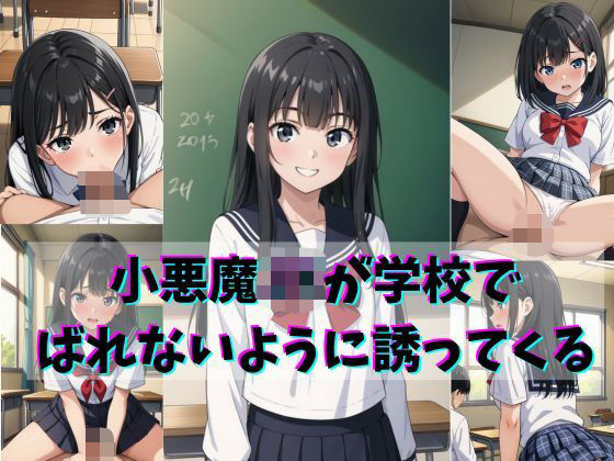 小悪魔JKが学校でばれないように誘ってくる(gai) [d_691327]