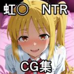 虹〇NTR CG集(宇宙の果ての先にあるアレ) [d_691340]