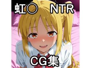 虹〇NTR CG集(宇宙の果ての先にあるアレ) [d_691340]