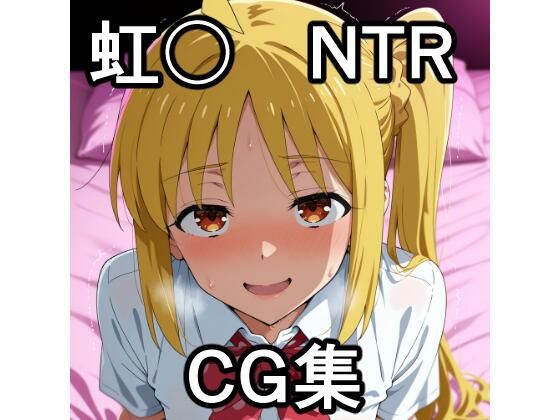 虹〇NTR CG集(宇宙の果ての先にあるアレ) [d_691340]