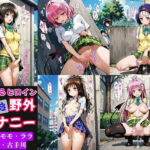 とらぶるヒロイン潮吹き野外オナニー【モモ・ララ・古手川・春菜・美柑編】(猫にマタタビ) [d_691354]