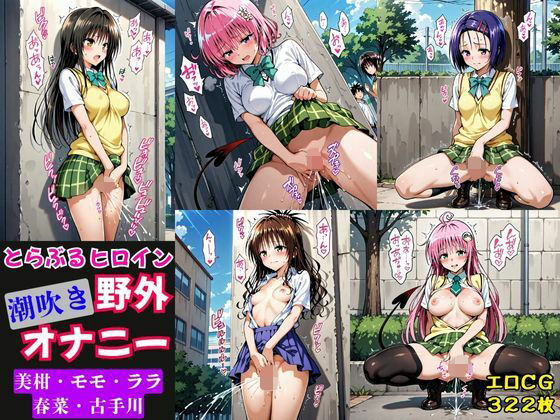 とらぶるヒロイン潮吹き野外オナニー【モモ・ララ・古手川・春菜・美柑編】(猫にマタタビ) [d_691354]