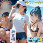 夏の思い出〜海音編〜(幻像アトリエ) [d_691360]