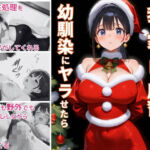 我が家のHな風習を幼馴染にヤラせたら(ぷりん工房) [d_691368]