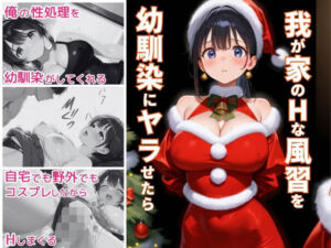 我が家のHな風習を幼馴染にヤラせたら(ぷりん工房) [d_691368]
