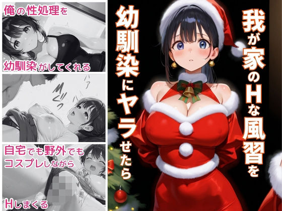 我が家のHな風習を幼馴染にヤラせたら(ぷりん工房) [d_691368]