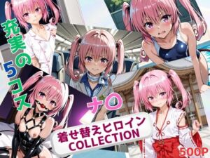 着せ替えヒロインCOLLECTION ーナ〇・アスタ・デビルークー(ウンポコロコ) [d_691377]