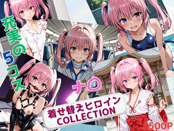 着せ替えヒロインCOLLECTION ーナ〇・アスタ・デビルークー(ウンポコロコ) [d_691377]