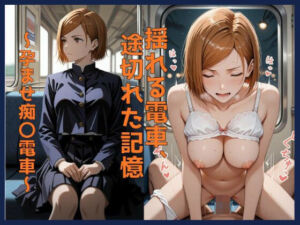 揺れる電車、途切れた記憶 〜孕ませ痴〇電車〜釘崎 野〇薇編(AI嫁クリエイター) [d_691378]