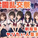 学園乱交祭ー制服集団ヤリたい人集まれ(ゆいゆいハウス) [d_691386]