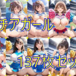 チアガール137枚セット(半月) [d_691407]