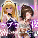 クラブで交わる夜 秘密の快楽パーティーの話〜ヤミ＆美柑〜(MSD-Fusion) [d_691429]