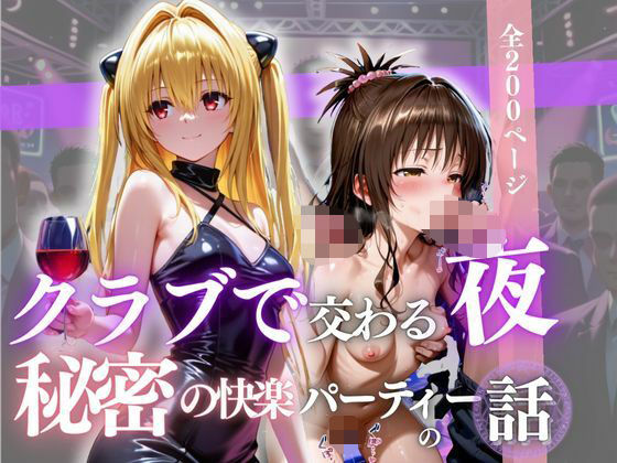 クラブで交わる夜 秘密の快楽パーティーの話〜ヤミ＆美柑〜(MSD-Fusion) [d_691429]