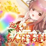 迎春！ちんぽ華道部！ 〜生けてイかせる君と輝き合う性春のお話〜【ハメましておめでとうございます〜！】(ありがた屋) [d_691441]