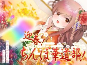 迎春！ちんぽ華道部！ 〜生けてイかせる君と輝き合う性春のお話〜【ハメましておめでとうございます〜！】(ありがた屋) [d_691441]