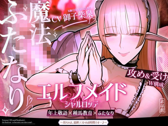 エルフメイド シャルロッテ 〜坊ちゃま、最終テストのお時間です…♪〜【攻め＆受けW構成×甘オホ声】(おほ声の館) [d_691456]
