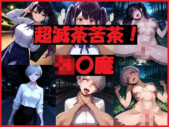 超滅茶苦茶！強〇魔(REIKU) [d_691476]