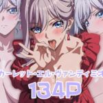 スカーレット・エル・ヴァンディミオン:エロ画集(狂気のハロウィン) [d_691493]