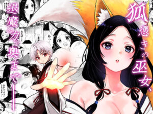 狐憑きの巫女、退魔の力で奥まで――(うさぎの楽園) [d_691505]