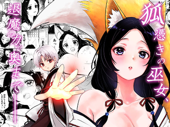 狐憑きの巫女、退魔の力で奥まで――(うさぎの楽園) [d_691505]