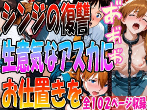 ◇ シンジの復讐、生意気なアスカにお仕置きを…… ◇(エレガントビジョン) [d_691530]