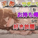 泥●したサポーターをお持ち帰りして好き放題する話(ふわもちぷりん) [d_691558]