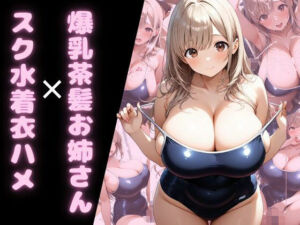爆乳茶髪お姉さん×スク水着衣ハメ(腐ったりんご) [d_691559]