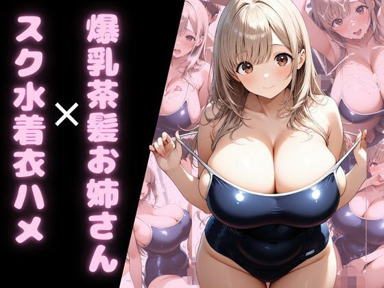 爆乳茶髪お姉さん×スク水着衣ハメ(腐ったりんご) [d_691559]