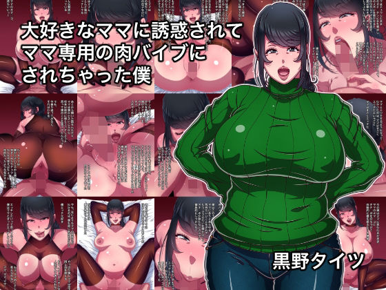 大好きなママに誘惑されてママ専用の肉バイブにされちゃった僕(黒野タイツ) [d_691561]