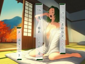 一週間一名様限定のお宿  仙花  錦秋 三日目昼(近未来のふわふわ) [d_691564]