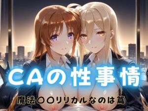 CAの性事情  ― パイロット専用の肉体奉仕  魔法〇〇リリカルなのは編(ぶっかけ太郎) [d_691591]