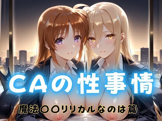 CAの性事情  ― パイロット専用の肉体奉仕  魔法〇〇リリカルなのは編(ぶっかけ太郎) [d_691591]