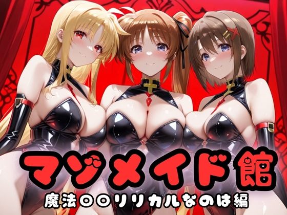 マゾデビル館― 女悪魔たちの玩具にされた夜 ―  魔法少女リリ〇なのは編(無限潮吹き) [d_691602]