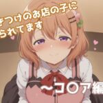 行きつけのお店の子に迫られてます 〜コ〇ア編〜(みたらし団子) [d_691622]