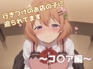 行きつけのお店の子に迫られてます 〜コ〇ア編〜(みたらし団子) [d_691622]