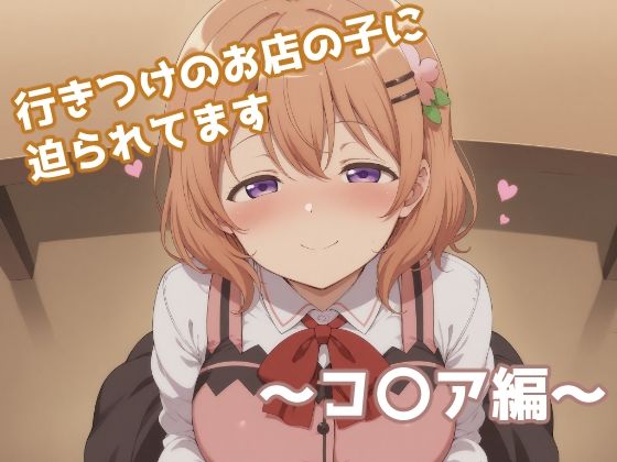 行きつけのお店の子に迫られてます 〜コ〇ア編〜(みたらし団子) [d_691622]