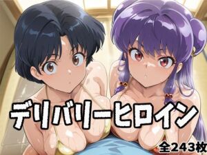 デリバリーヒロイン 〜あかね、シャンプーの秘密の夜〜(ぱいぱいたいむ) [d_691624]