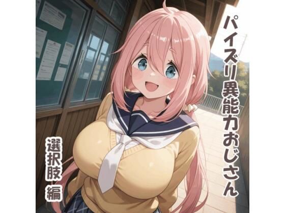 パイズリ異能力おじさん  選択肢 編(karinon屋) [d_691628]