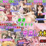 【厳選3本セット】「中出し大好き」割引キャンペーン(変幻物語) [d_691629]