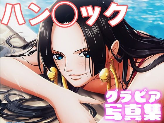 【デジタル限定】ハン◯ックグラビア写真集(日間グラビア) [d_691630]