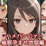 ハメパン〇ァー〜催●孕ませ地獄編3〜(バークライトワークス) [d_691638]