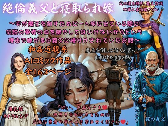 絶倫義父と寝取られ嫁 〜夫が魔王を倒すために一人旅に出ている間に 伝説の勇者の血を絶やしてはいけないからという理由で嫁が毎日義父に種付けされていたお話〜(AI Life 2.0) [d_691640]